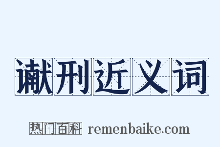 谳刑近义词是什么意思的图片